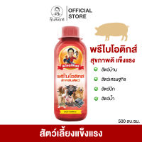 พรีไบโอติกส์สำหรับสัตว์ ตราพ่อใหญ่สัมฤทธิ์