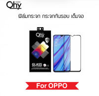 [Ohy] ฟิล์มกระจก เต็มจอ For OPPO A3s A5s A31 A52 A53 A54 A57-2022 A91 A92 A92s A93 A94 A95 A96 A97 A98 A5-2020 A8-2020 A9-2020 Temperedglass