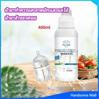 H.S. น้ำยาล้างขวดนม  น้ำยาล้างผลไม้ น้ำยาล้างผัก baby bottle cleaner