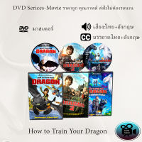 DVD การ์ตูนเรื่อง How to Train Your Dragon 1-3  (เสียงไทย+ซับไทย)