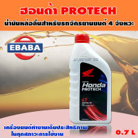 น้ำมันเครื่อง HONDA 4T JASO MA 30 สำหรับรถจักยานยนต์ 4 จังหวะ   ( ขนาด 0.7 ลิตร )