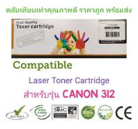 ตลับหมึกพิมพ์ CANON CARTRIDGE 312 (สีดำ) Compatible