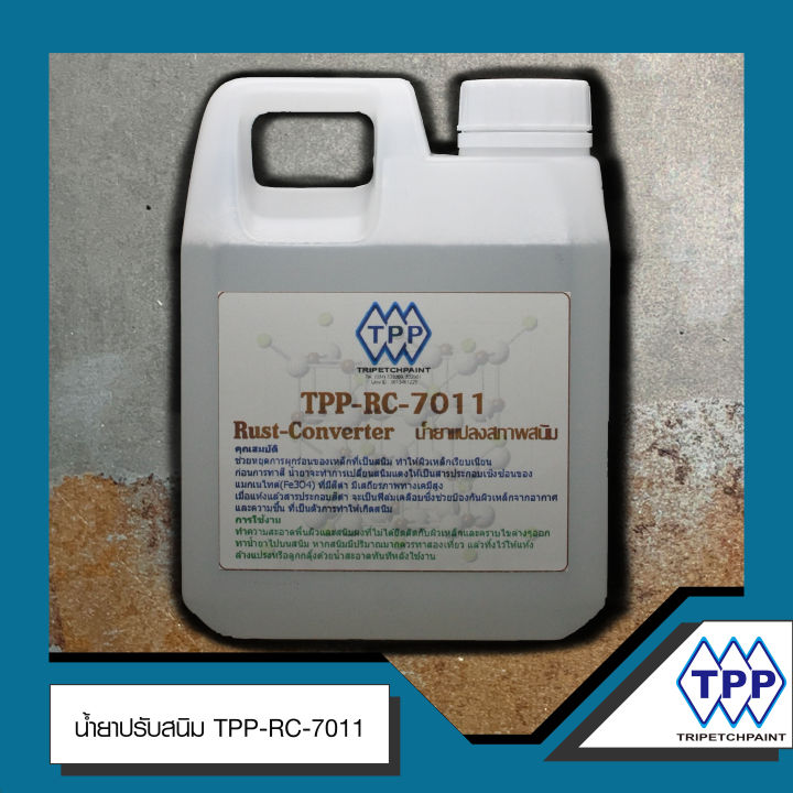 น้ำยาแปลงสภาพและหยุดสนิม-tpp-rc-7011-ขนาด-1-ลิตร