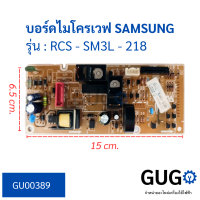 บอร์ดไมโครเวฟ SAMSUNG รุ่น RCS - SM3L - 218 บอร์ดแผงวงจร