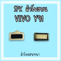 ลำโพงสนทนา Vivo Y91 SPK Y91 /ลำโพงสนทนาY91 ลำโพงบนวีโว่Y91 ลำโพงสนทนาวีโว่Y91 ลำโพงบนY91