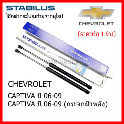 Stabilus โช๊คฝาท้ายแท้ OEM โช้คฝาประตูหลัง จากเยอรมัน สำหรับ Chevrolet CAPTIVA 06-09 กระจกฝาหลัง