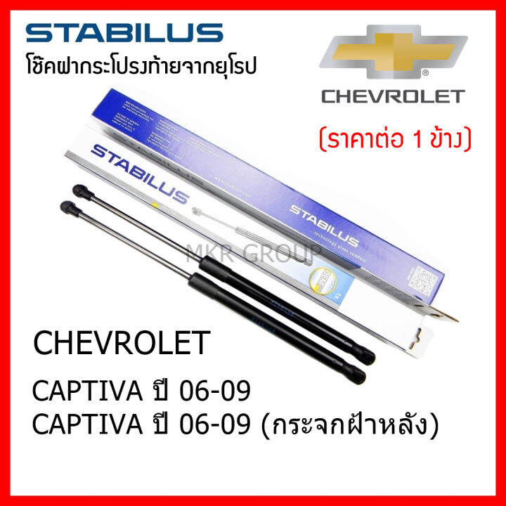 stabilus-โช๊คฝาท้ายแท้-oem-โช้คฝาประตูหลัง-จากเยอรมัน-สำหรับ-chevrolet-captiva-06-09-กระจกฝาหลัง