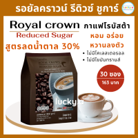 ส่งฟรี รอยัลคราวน์ รีดิวซ์ชูการ์ กิฟฟารีนของแท้ (30 ซอง) กาแฟปรุงสำเร็จชนิดผง กาแฟสำเร็จรูป กาแฟกิฟฟารีน3in1 สูตรลดปริมาณน้ำตาล 30%