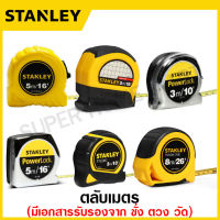 Stanley ตลับเมตร 3 เมตร / 5 เมตร / 8 เมตร รุ่น Global Tape / PowerLock / Leverlock / Tylon / Tough Case สแตนเลย์