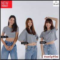 PRADO เสื้อผู้หญิง เสื้อแขนสั้น เสื้อครอป CROP  เอวลอย สีท็อปดรายอ่อน  (มีให้เลือกทั้งหมด 3 ทรง)