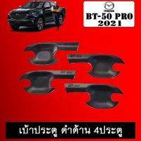 ?มาใหม่? เบ้าประตู BT-50 Pro 2021 ดำด้าน 4ประตู BT50 มาสด้า บีที50   KM4.8099?HOT Sale?