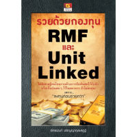 รวยด้วยกองทุน RMF และ Unit Linked - GREAT idea - ปัญญาชน - panyachondist - หนังสือหุ้น - การลงทุน