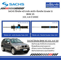 SACHS โช้คอัพ หน้า/หลัง สตรัท-ช็อคอัพ (Grade S) BMW X5 3.0i, 4.4i ปี 2000