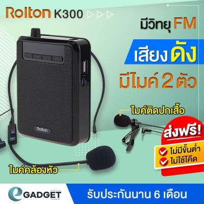 Rolton K300 ไมค์ช่วยสอน ลำโพงพกพา ลำโพง โทรโข่ง เครื่องขยายเสียง ครู อาจารย์ ไกด์ (วิทยุFM ไมค์2แบบ)