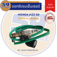 เซนเซอร์ไอเสีย HONDA JAZZ GK ปี 2014 [ตัวล่าง]