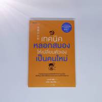 เทคนิคหลอกสมองให้เปลี่ยนตัวเองเป็นคนใหม่ (ห่อปกฟรี)