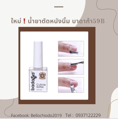 น้ำยาตัดหนังนิ่ม บาดาก้า 15ml. 59.- ขายดี!!