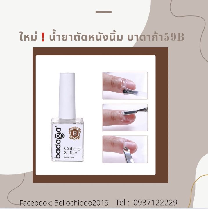 น้ำยาตัดหนังนิ่ม-บาดาก้า-15ml-59-ขายดี