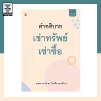 คำอธิบาย เช่าทรัพย์-เช่าซื้อ