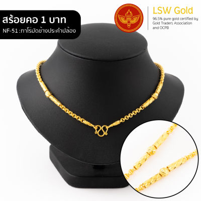 LSW สร้อยคอทองคำแท้ น้ำหนัก 1 บาท ลายทาโร่มัดข้างประคำปล้อง NF-51