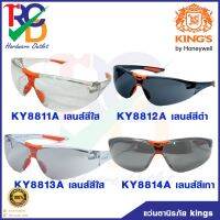 แว่นตาเซฟตี้ แว่นตานิรภัย  KING’S KY8811 KY8812 KY8813 KY8814 ทรงสปอร์ต มี4สี4รุ่น