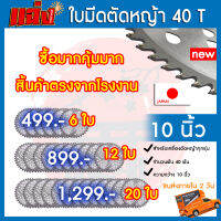 ใบตัดหญ้า ใบตัดวงเดือน ใบจัดอัลลอย 10 นิ้ว 40 ฟัน (10x40) ฟันคาร์ไบท์ หญ้าไม่กระจาย นำ้หนักเบา ไม่หนักเครื่องตัดหญ้า