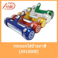 A910008 กระบอกใส่ป้ายภาษี