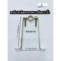 สั่งปุ๊บ ส่งปั๊บ?ขายึดจาน ขา ขาจับ ขาจับจาน ขายึด ตัวเอ็ม สูง 21 เซนติเมตรสำหรับยึดขาจานดาวเทียม 2 นิ้ว มาเป็นคู่ 2 ชิ้น