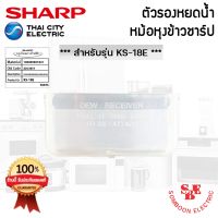 DOW หม้อหุงข้าว อะไหล่ที่รองหยดน้ำ SHARP ของแท้!!! ใช้กับรุ่น KS-18E (Z2C3051) หม้อหุงข้าวไฟฟ้า  หม้อหุงข้าวดิจิตอล