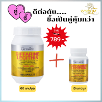 โปรเด็ด!! ซื้อเป็นเซ็ตคุ้มกว่า คู่ซี้..ดีต่อตับ กิฟฟารีน เลซิตินขนาด 60 แคปซูล และ 15 แคปซูล ส่งฟรี มีเก็บปลายทาง มีของแถมทุกกล่อง