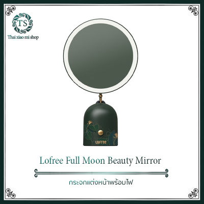 Lofree Full Moon Beauty Mirror -กระจกแต่งหน้าพร้อมไฟ ปรับมุม 0-60 องศา ฟังก์ชั่น 3 มิติ สะดวกต่อการใช้งานง่าย แบตเตอรี่ลิเธียม 2000mAHในตัวสามารถใช้งานได้