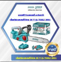 TOTAL เลื่อยโซ่แบตเตอรี่ไร้สายไร้สาย 20 โวลท์ ( แถมฟรี**รวมแบต+ที่ชาร์จ)TGSLI2001