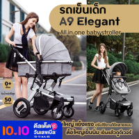 รถเข็นเด็ก  รุ่น A9 Elegant All in one baby stroller  ใช้ได้ตั้งแต่แรกเกิด เข็นได้หน้าหลัง ปรับเอนนอนได้ถึง 180° A0