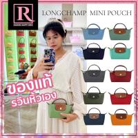 ของแท้ รวินหิ้วเอง กระเป๋า LONGCHAMP MINI POUCH Longchamp Le Pliage ลองชอม มินิ