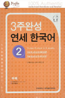 Yonsei Korean : Yonsei Korean 3-2 Yonsei เกาหลี 3-2 (นำเข้าของแท้100%) 9788968500381 | Yonsei Korean in 3 weeks 2