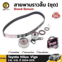 ชุดสายพานราวลิ้น ลูกรอก สำหรับ Toyota Hilux Vigo 2.5L 3.0L ปี 2004 - 2015 โตโยต้า ไฮลักซ์ วีโก้ สายพานไทม์มิ่ง (ชุด) คุณภาพดี ส่งไว