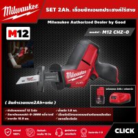 Milwaukee ?? SET 2.0Ah. เลื่อยชักเอนกประสงค์ไร้สาย  รุ่น M12 CHZ-0  12 โวลต์  พร้อมแบต2.0Ah+แท่น เลื่อยชัก เลื่อย เลื่อยอเนกประสงค์ มิว มิววอกี้ มิลวอก