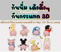 สติ๊กเกอร์กันกระแทกรถยนต์ตัวการ์ตูน 3D ปิกาจู แพคคู่ (1284)