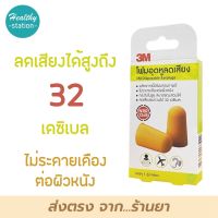 โฟมอุดหู โฟมอุดหูลเสียง 3M disposable earplugs  (  1 คู่  )