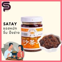 ซอส ซอสเผ็ด อาหารจีน พริกเผาจีน (Satay Sauce) 200g ซาฉาเจี้ยงไต้หวัน ซาเต ซอสสำหรับ ปิ้งย่าง หมัก จิ้ม