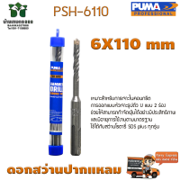 ดอกเจาะปูน ดอกสว่านปากแหลม SDS PLUS PUMA 6x110mm PSH-6110