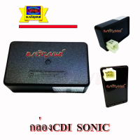 กล่องCDI SONIC ซีดีไอโซนิค ทั้งรุ่นเก่าและใหม่ สินค้าเกรดเอ