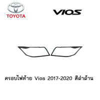 ครอบไฟท้าย Toyota Vios 2017-2020 สีดำด้าน