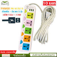 BanMi Shop ปลั๊กไฟ 5 ช่อง + 3 USB ความยาว 10 เมตร PANASI รุ่น No. 815U-10 MAX : 2500w ราง ปลั๊กไฟ ปลั๊กพ่วง ป้องกันไฟกระชาก คุณภาพสูง พร้อมช่องเสียบ USB