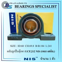 UCP212 NIS (เพลา 60 มิล) ตลับลูกปืนตุ๊กตา - Bearings Units