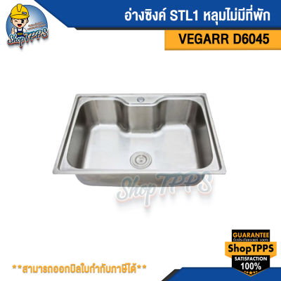 อ่างซิงค์ STL 1 หลุมไม่มีที่พัก VEGARR รุ่นD6045