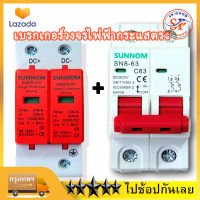 【การจัดส่งในท้องถิ่น】DC MCB 500v 2P 32A/63A + DC Surge Protective Device (เบรกเกอร์ DC32A, DC63A แอมป์+กันฟ้า) ไฟฟ้ากระแสสลับ