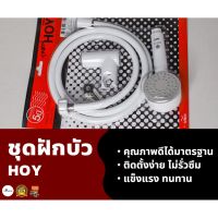 โปรโมชั่น ชุดฝักบัวอาบน้ำ HOY ฝักบัวอาบน้ำ ฮอย สีขาว แท้ 100% สาย PVC 1.5 เมตร ฝักบัวมือถือ พร้อมสายและที่เสียบพลาสติก ฝักบัว ราคาถูก ฝักบัว shower ก็อกน้ำ ฝักบัวอาบน้ำ