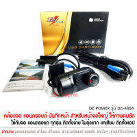 กล้องถอยหหน้า DZ Power รุ่น DZ-480A กล้องบันทึกหน้า กันน้ำ กันฝุ่น พร้อมสาย