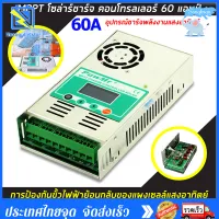 MPPT โซล่าชาร์จ คอนโทรลเลอร์ Solar Charge Controller โซล่าร์ ชาร์จเจอร์ 60A 12/24/36/48V เครื่องควบคุมการชาร์จพลังงานแสงอาทิตย